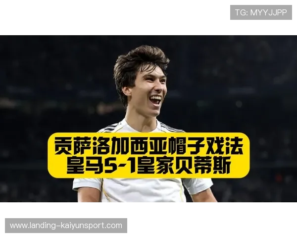 贡萨洛帽子戏法皇马逆转取胜